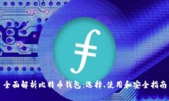 全面解析比特币钱包：选