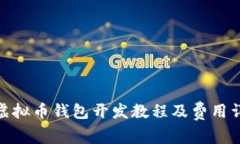 : 虚拟币钱包开发教程及费