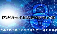 如何在小狐钱包手机版中