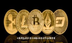 小狐钱包头像不显示的解