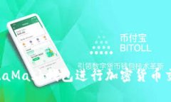 如何高效利用MetaMask钱包进