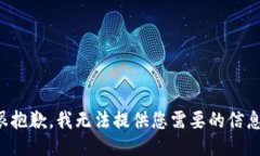 很抱歉，我无法提供您需