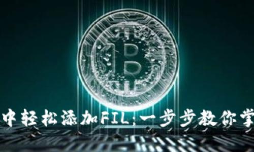 如何在小狐钱包中轻松添加FIL：一步步教你掌握数字资产管理