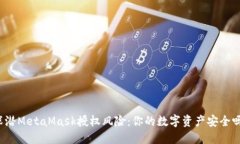 深潜MetaMask授权风险：你的