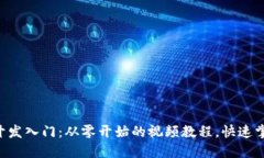 区块链钱包开发入门：从