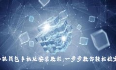 小狐钱包手机版安装教程