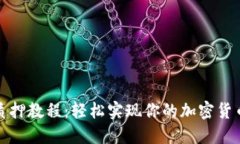 小狐钱包质押教程：轻松
