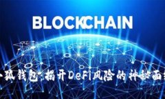 小狐钱包：揭开DeFi风险的