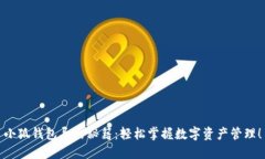 小狐钱包导出秘籍：轻松