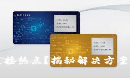 小狐钱包无法连接热点？揭秘解决方案与用户体验分享