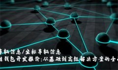 坐标车辆信息/坐标车辆信