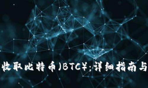 小狐钱包如何收取比特币（BTC）：详细指南与常见问题解答