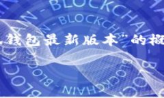 敬请注意：由于内容字数