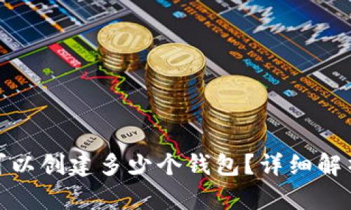 : 小狐钱包可以创建多少个钱包？详细解析与使用场景