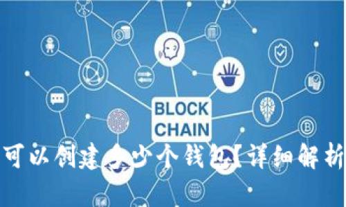 : 小狐钱包可以创建多少个钱包？详细解析与使用场景