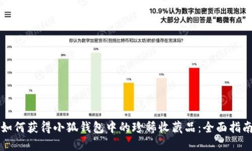 如何获得小狐钱包中的珍稀收藏品：全面指南